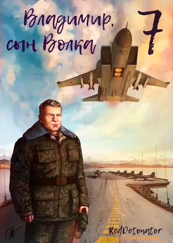 Обложка книги Владимир, Сын Волка 7