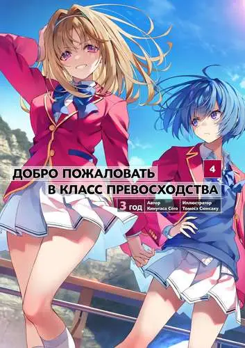 Обложка книги Добро пожаловать в класс превосходства 27 Том (третий год 4 том)