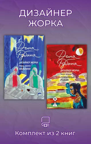 Обложка книги Дизайнер Жорка. Комплект из 2 книг