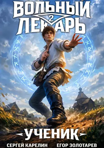 Обложка книги Вольный лекарь. Ученик. Том 2