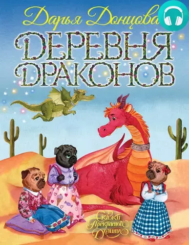 Обложка книги Деревня Драконов