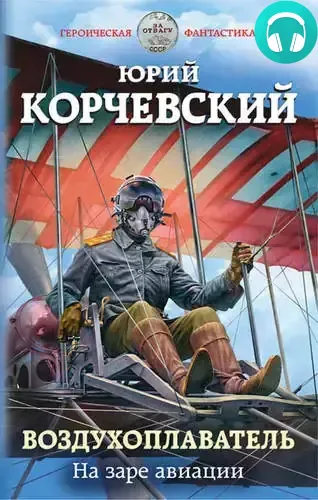 Обложка книги Воздухоплаватель. На заре авиации