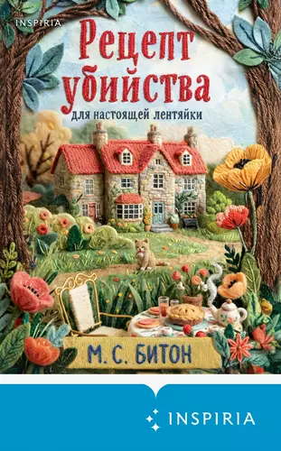 Обложка книги Рецепт убийства для настоящей лентяйки