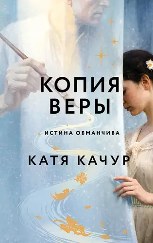 Обложка книги Копия Веры