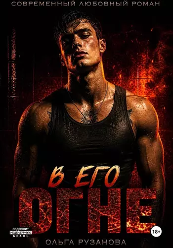 Обложка книги В его огне