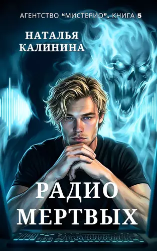 Обложка книги Радио мертвых