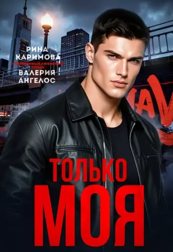 Обложка книги Только моя
