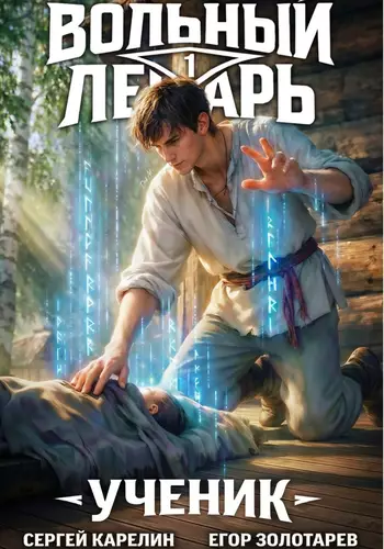 Обложка книги Вольный лекарь. Ученик. Том 1