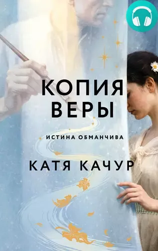 Обложка книги Копия Веры