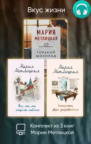 Обложка книги Вкус жизни. Комплект из 3 книг Марии Метлицкой