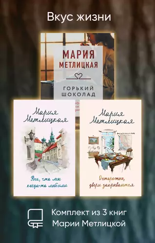 Обложка книги Вкус жизни. Комплект из 3 книг Марии Метлицкой