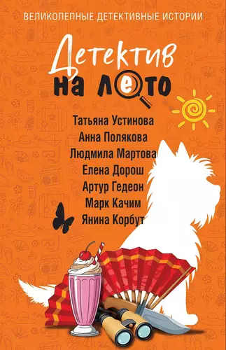 Обложка книги Детектив на лето