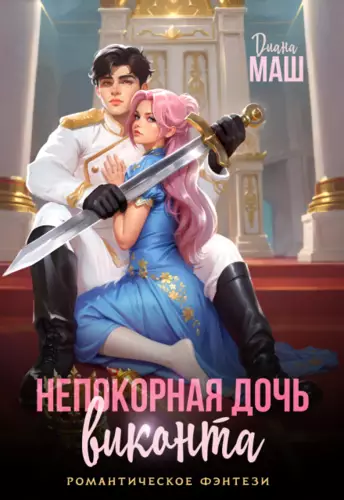 Обложка книги Непокорная дочь виконта