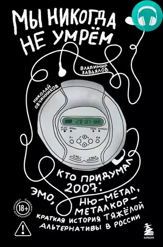Обложка книги Мы никогда не умрём. Кто придумал 2007-й: ню-метал, эмо, металкор – краткая история тяжёлой альтернативы в России