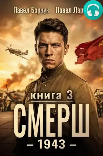 Обложка книги СМЕРШ – 1943. Книга третья