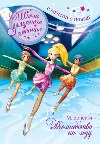 Обложка книги Волшебство на льду