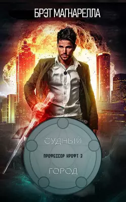 Обложка книги Судный город
