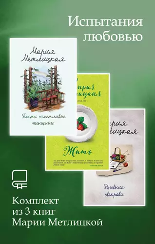Обложка книги Испытания любовью. Комплект из 3 книг Марии Метлицкой