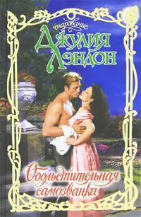 Обложка книги Обольстительная самозванка