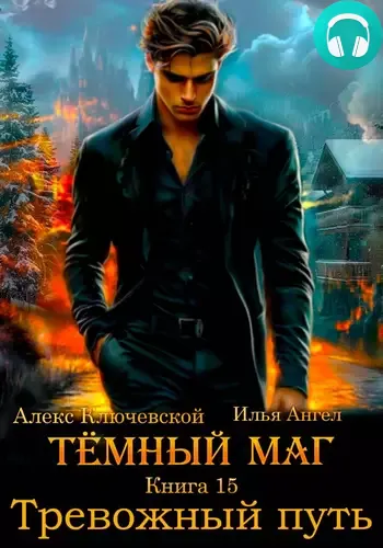Обложка книги Тёмный маг 15. Тревожный путь