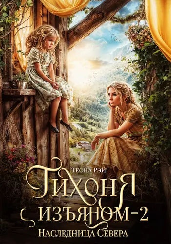 Обложка книги Тихоня с изъяном 2. Наследница Севера