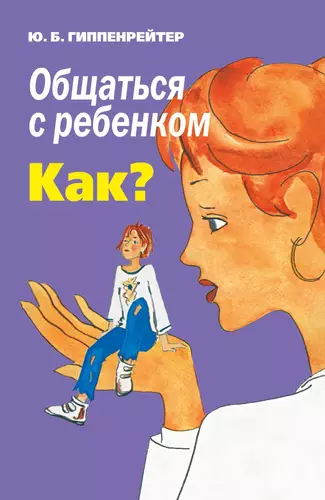 Обложка книги Общаться с ребенком. Как?