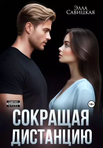 Обложка книги Сокращая дистанцию