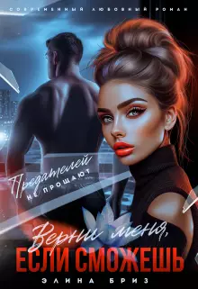 Обложка книги Верни меня, если сможешь