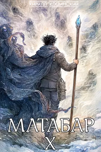 Матабар 10