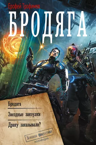 Обложка книги Бродяга (сборник)