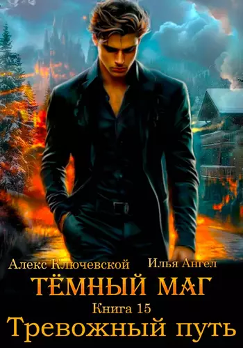 Обложка книги Тёмный маг 15. Тревожный путь