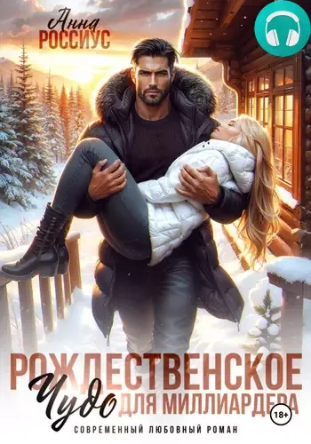 Обложка книги Рождественское чудо для миллиардера
