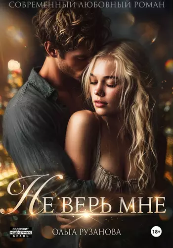 Обложка книги Не верь мне