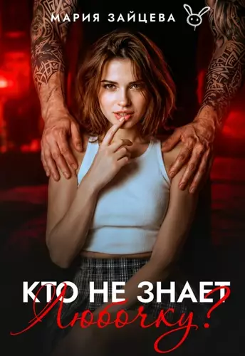 Обложка книги Кто не знает Любочку?