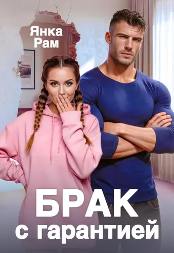 Обложка книги Брак с гарантией