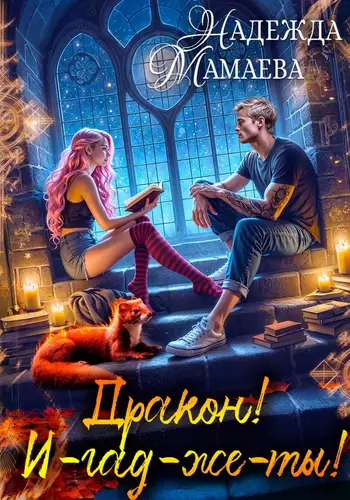 Обложка книги Дракон! И-гад-же-ты!