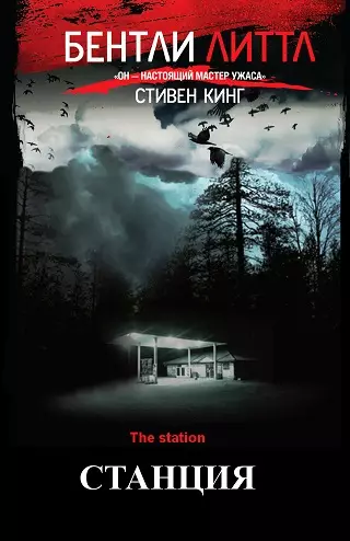 Обложка книги Станция