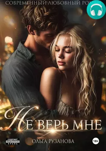 Обложка книги Не верь мне
