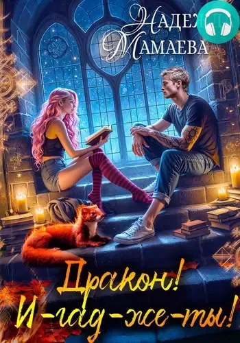 Обложка книги Дракон! И-гад-же-ты!