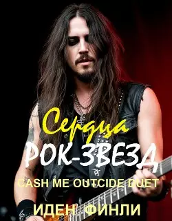 Обложка книги СЕРДЦА РОК-ЗВЕЗД - Запертое сердце / Колючее сердце