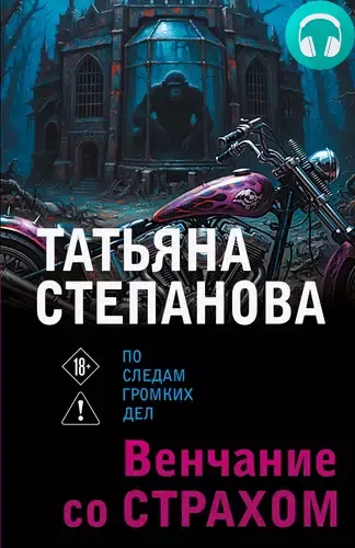 Венчание со страхом Обложка Венчание со страхом