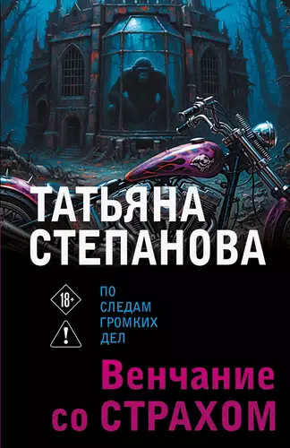 Обложка книги Венчание со страхом
