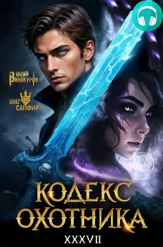 Обложка книги Кодекс Охотника 37