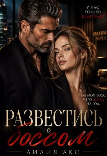 Обложка книги Развестись с боссом