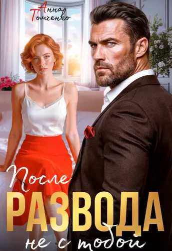 Обложка книги После развода не с тобой