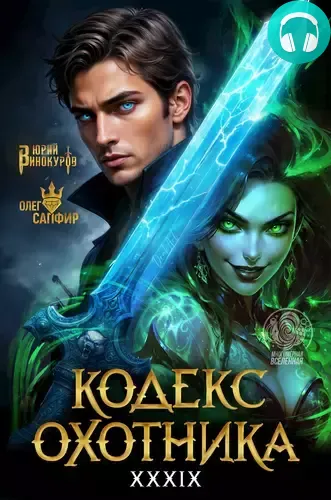 Обложка книги Кодекс Охотника 39