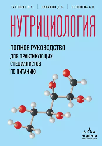 Обложка книги Нутрициология. Полное руководство для практикующих специалистов по питанию