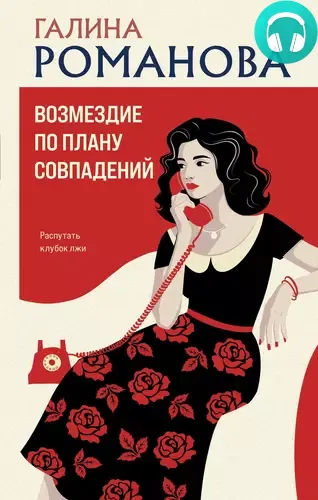 Возмездие по плану совпадений Обложка Возмездие по плану совпадений