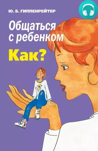 Обложка книги Общаться с ребенком. Как?