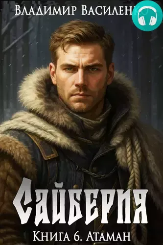 Обложка книги Сайберия 6. Атаман